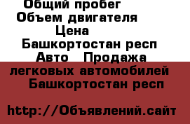  › Общий пробег ­ 150 › Объем двигателя ­ 1 › Цена ­ 320 - Башкортостан респ. Авто » Продажа легковых автомобилей   . Башкортостан респ.